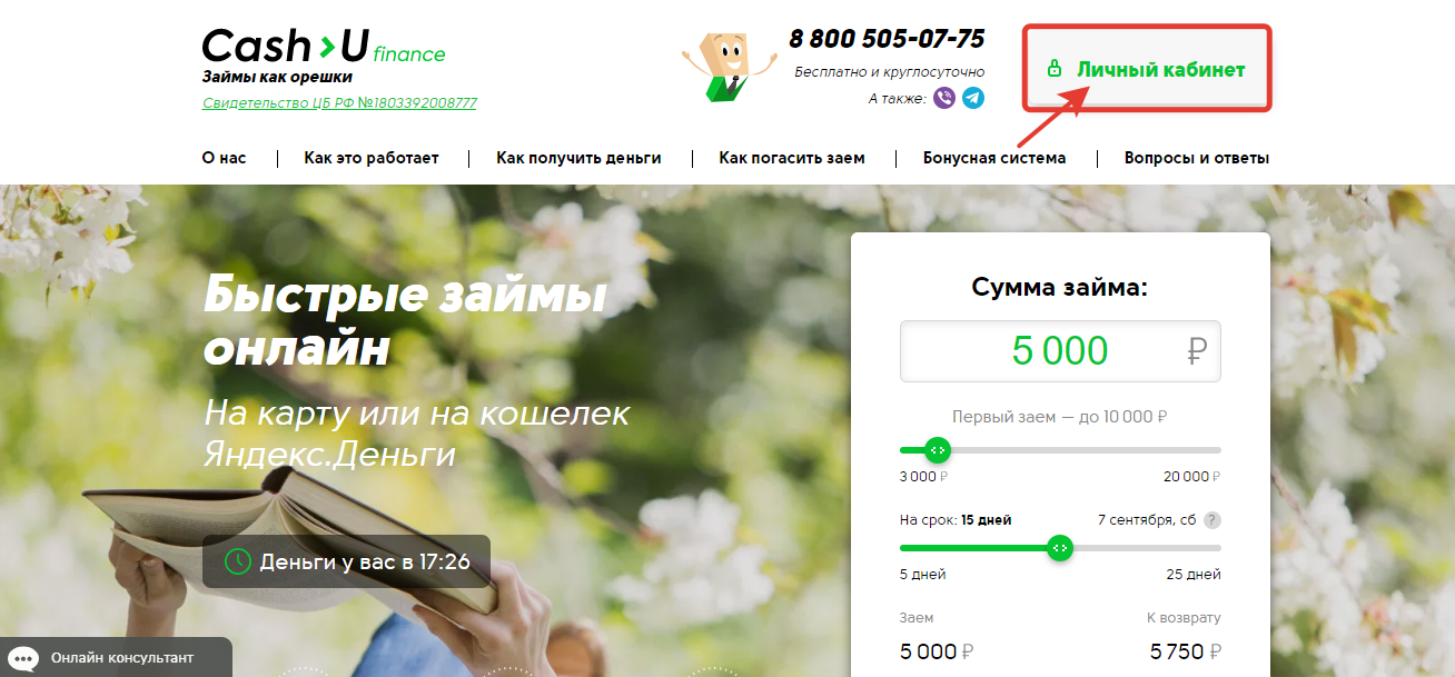 Вход в личный кабинет Cash-U finance - как войти и оплатить займ