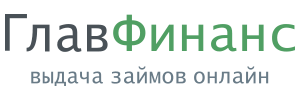 Главфинанс