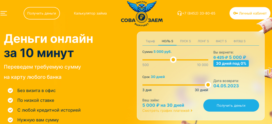Официальный сайт «СоваЗаем» sovazaem.ru